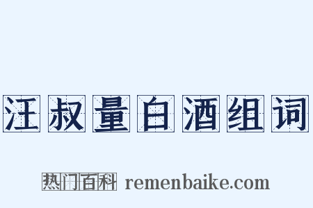 汪叔量白酒组词是什么意思的图片